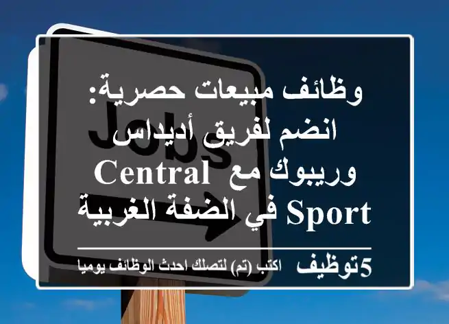وظائف مبيعات حصرية: انضم لفريق أديداس وريبوك مع Central Sport في الضفة الغربية! (20 شاغر)