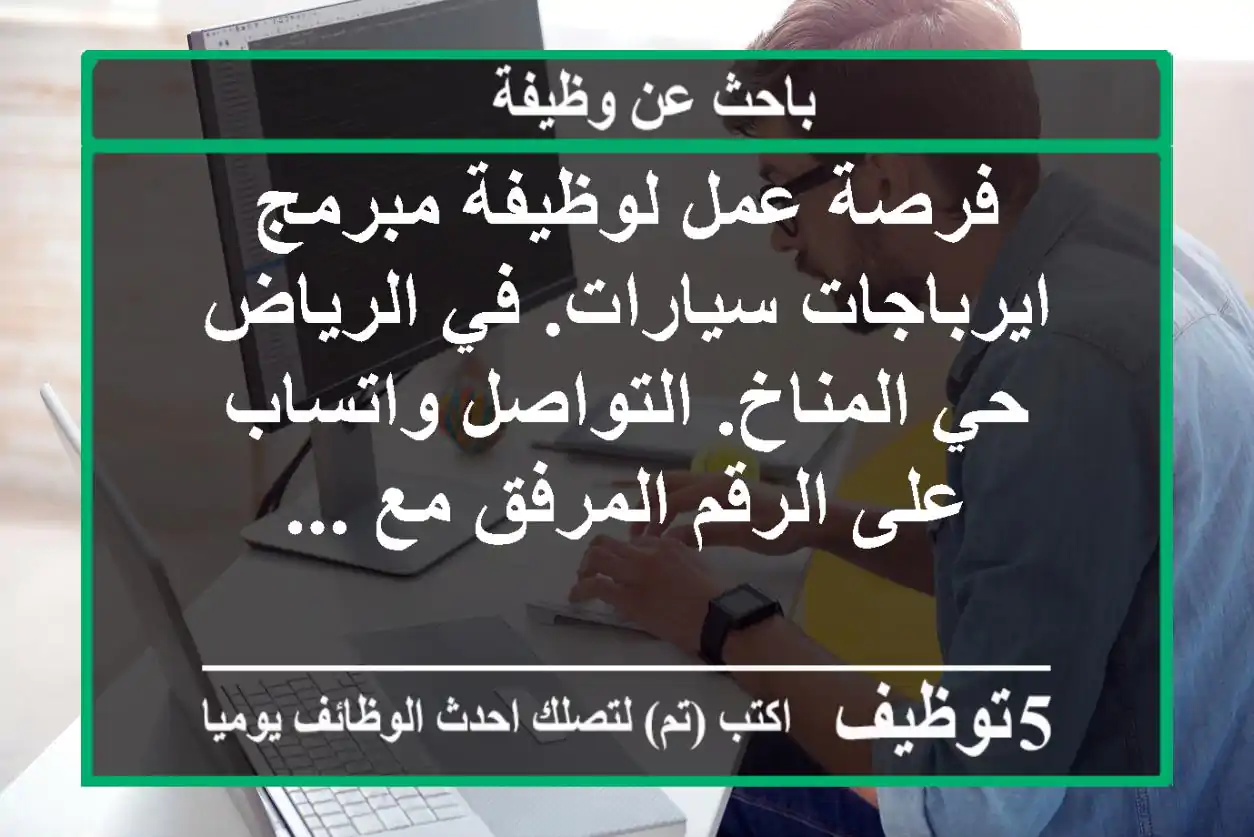 فرصة عمل لوظيفة مبرمج ايرباجات سيارات. في الرياض حي المناخ. التواصل واتساب على الرقم المرفق مع ...