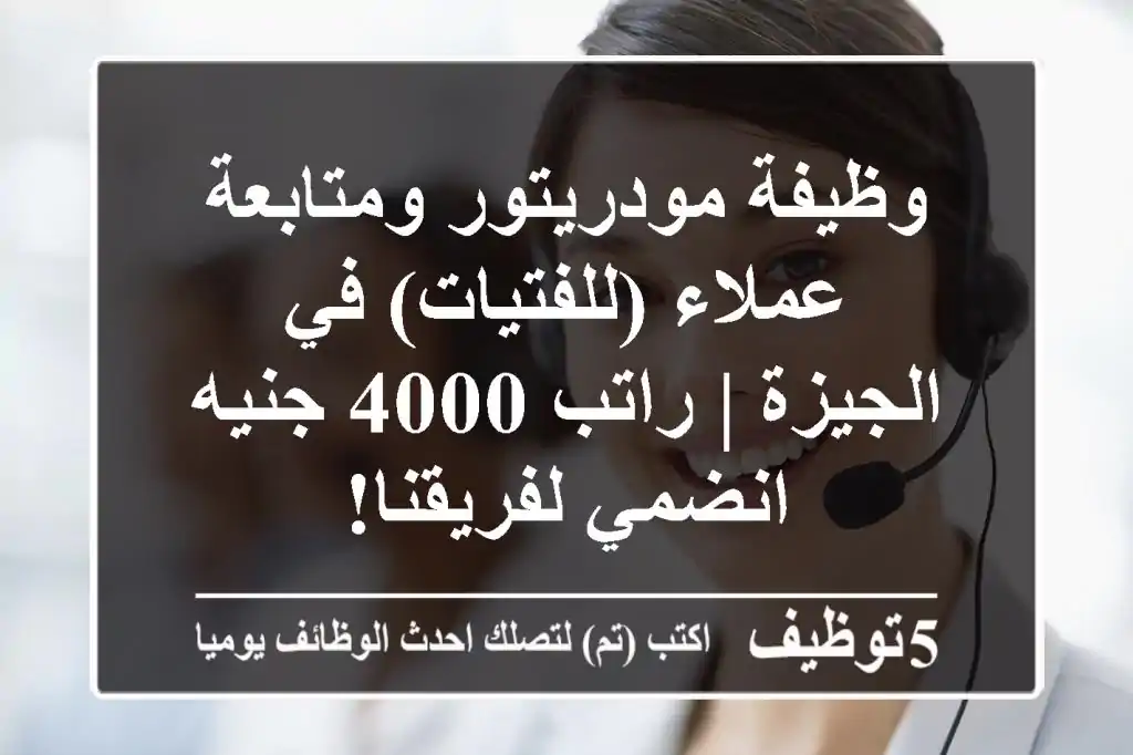 وظيفة مودريتور ومتابعة عملاء (للفتيات) في الجيزة | راتب 4000 جنيه - انضمي لفريقنا!