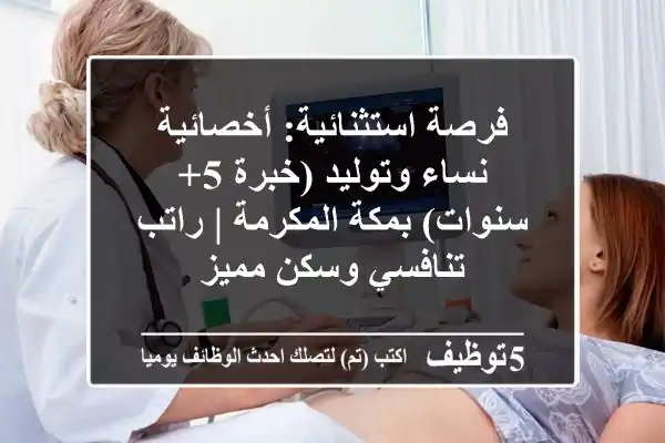 فرصة استثنائية: أخصائية نساء وتوليد (خبرة 5+ سنوات) بمكة المكرمة | راتب تنافسي وسكن مميز