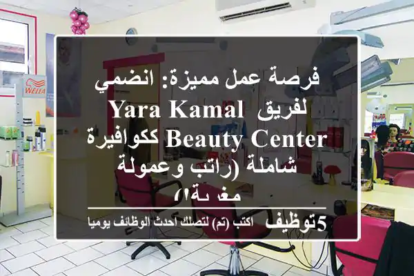 فرصة عمل مميزة: انضمي لفريق YARA KAMAL BEAUTY CENTER ككوافيرة شاملة (راتب وعمولة مغرية!)