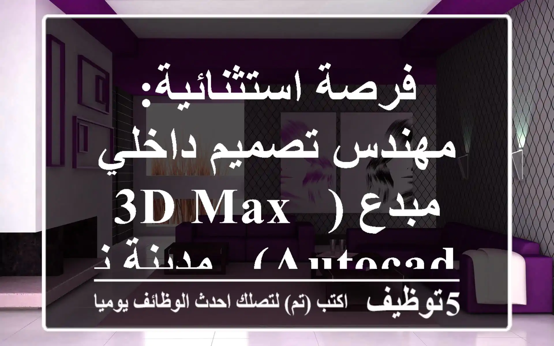 فرصة استثنائية: مهندس تصميم داخلي مبدع (3D Max & AutoCAD) - مدينة نصر