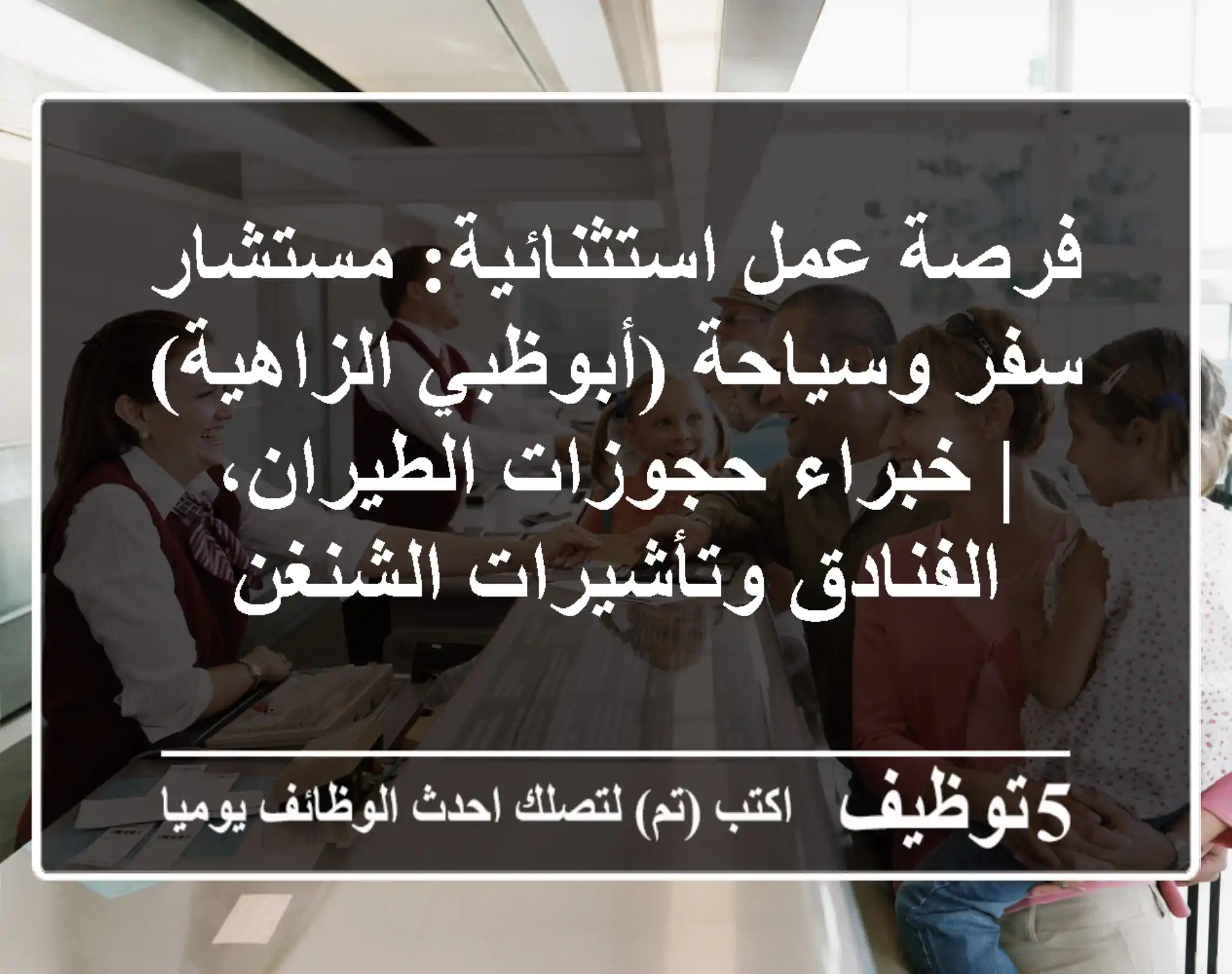 فرصة عمل استثنائية: مستشار سفر وسياحة (أبوظبي الزاهية) | خبراء حجوزات الطيران، الفنادق وتأشيرات الشنغن