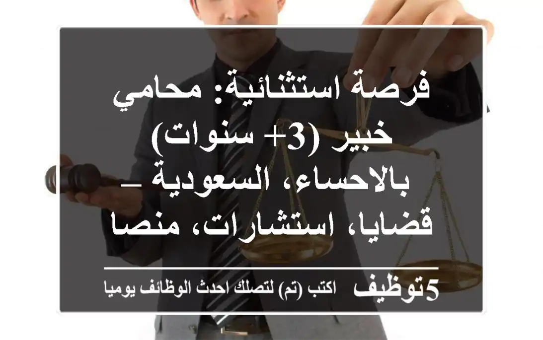 فرصة استثنائية: محامي خبير (3+ سنوات) بالاحساء، السعودية – قضايا، استشارات، منصات ناجز!