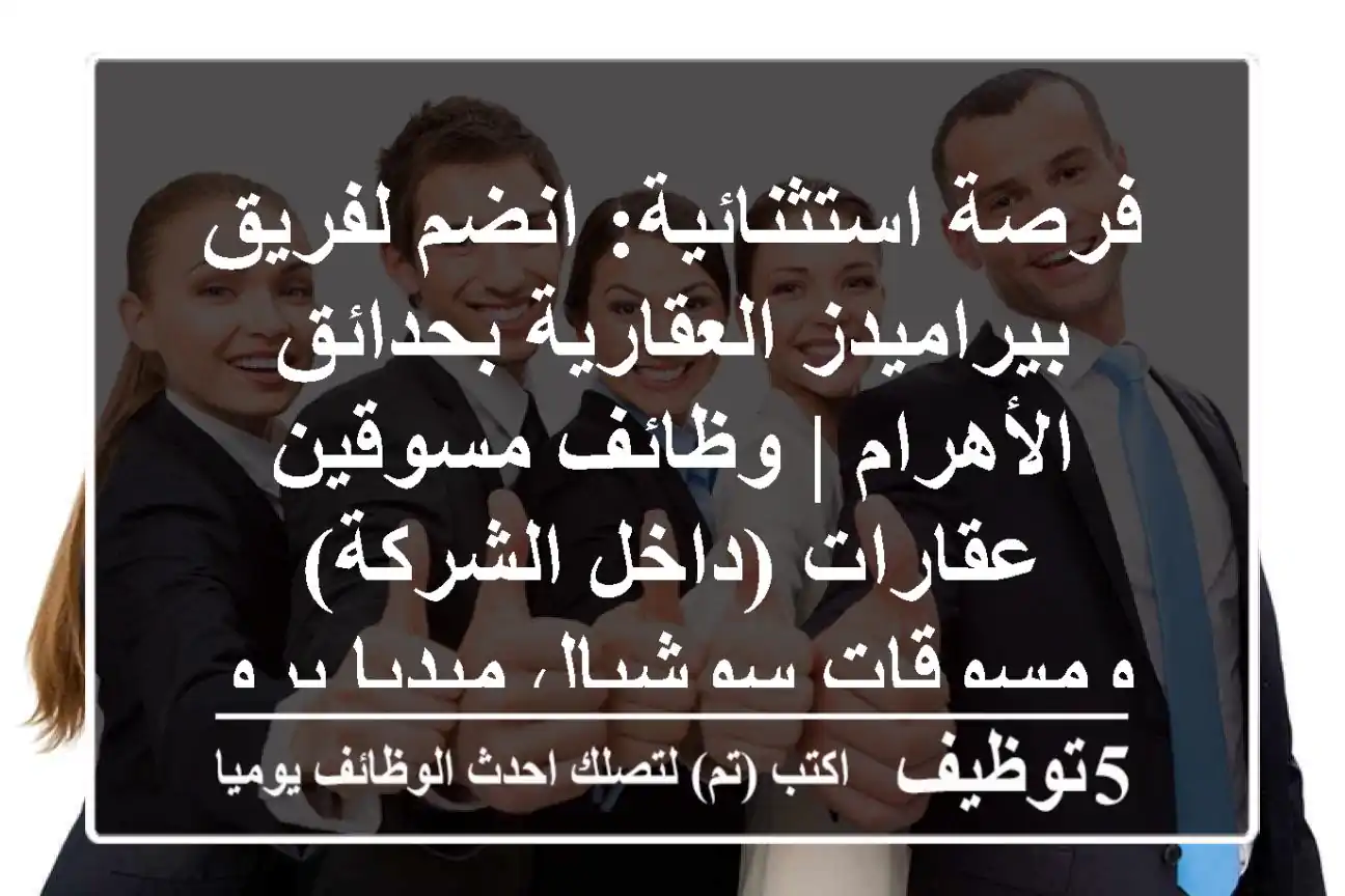 فرصة استثنائية: انضم لفريق بيراميدز العقارية بحدائق الأهرام | وظائف مسوقين عقارات (داخل الشركة) ومسوقات سوشيال ميديا برواتب وعمولات مجزية تصل لـ 1%