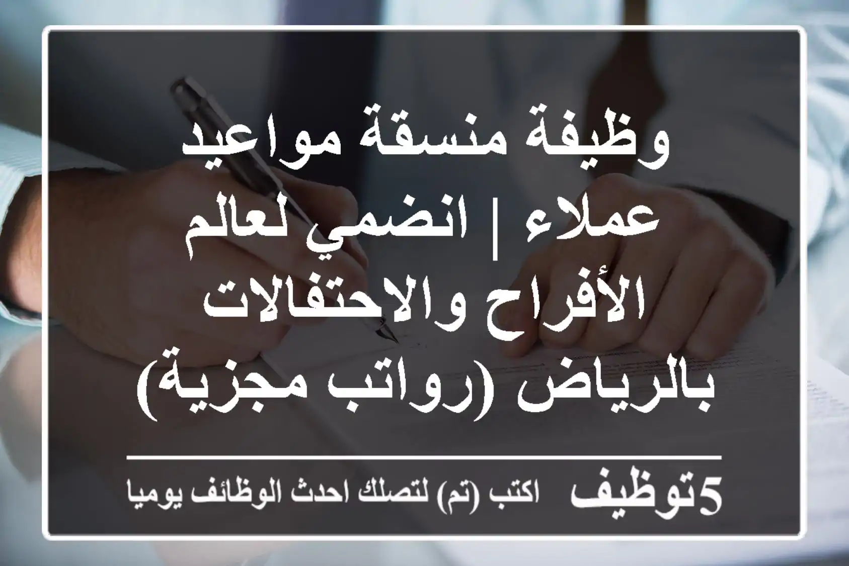 وظيفة منسقة مواعيد عملاء | انضمي لعالم الأفراح والاحتفالات بالرياض (رواتب مجزية)