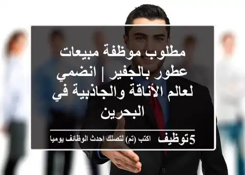 مطلوب موظفة مبيعات عطور بالجفير | انضمي لعالم الأناقة والجاذبية في البحرين