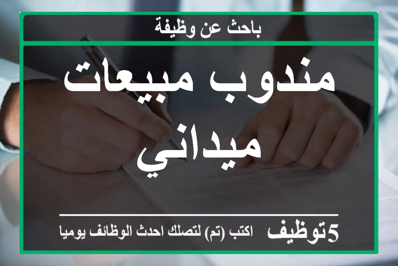 مندوب مبيعات ميداني