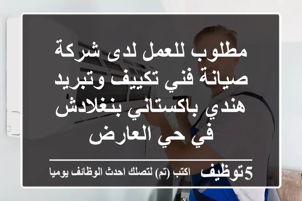 مطلوب للعمل لدى شركة صيانة فني تكييف وتبريد هندي باكستاني بنغلادش في حي العارض