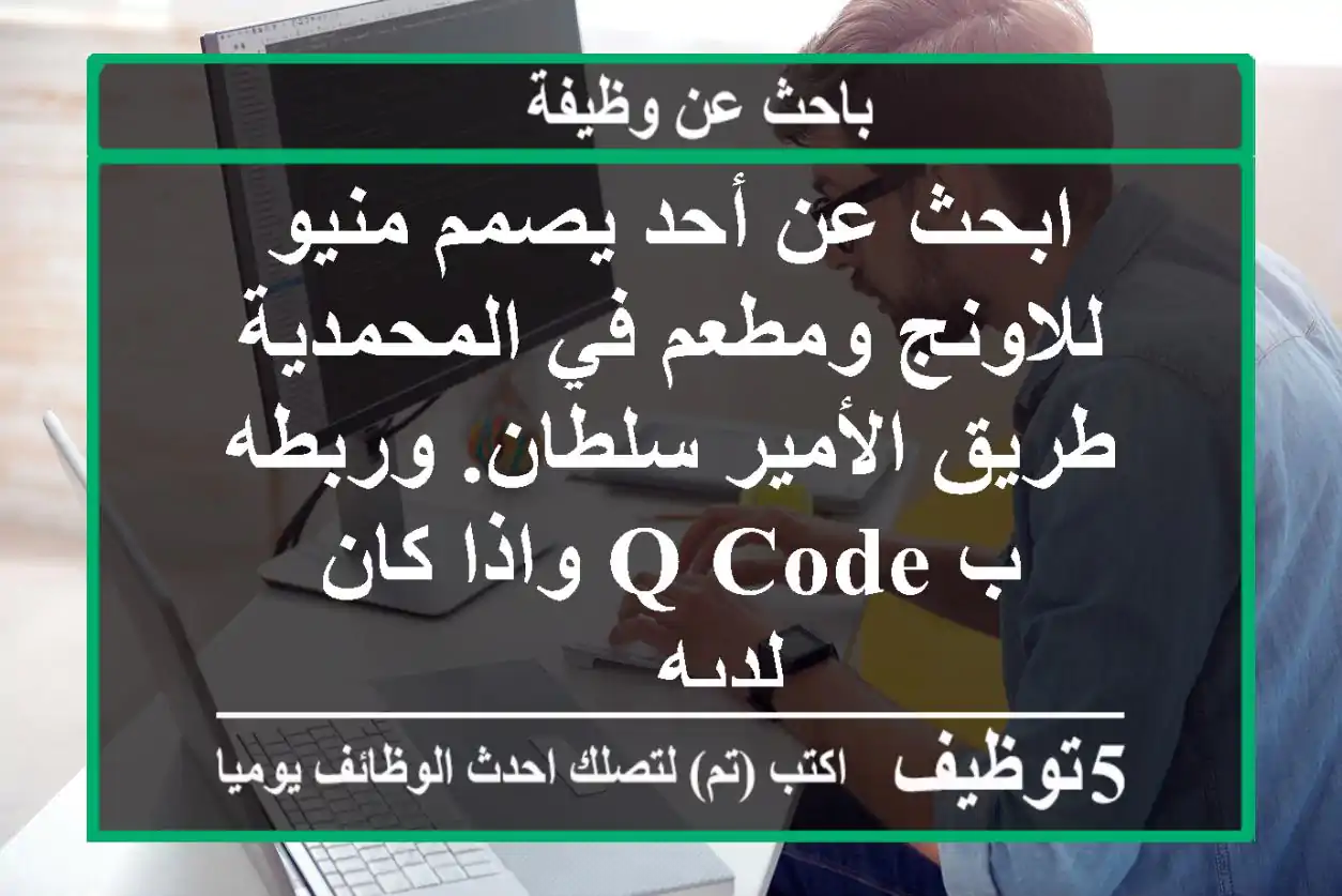 ابحث عن أحد يصمم منيو للاونج ومطعم في المحمدية طريق الأمير سلطان. وربطه ب q code واذا كان لديه ...