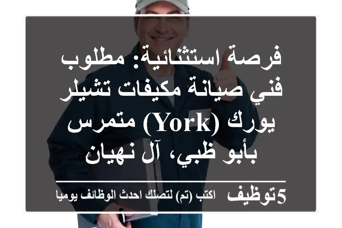 فرصة استثنائية: مطلوب فني صيانة مكيفات تشيلر يورك (York) متمرس بأبو ظبي، آل نهيان