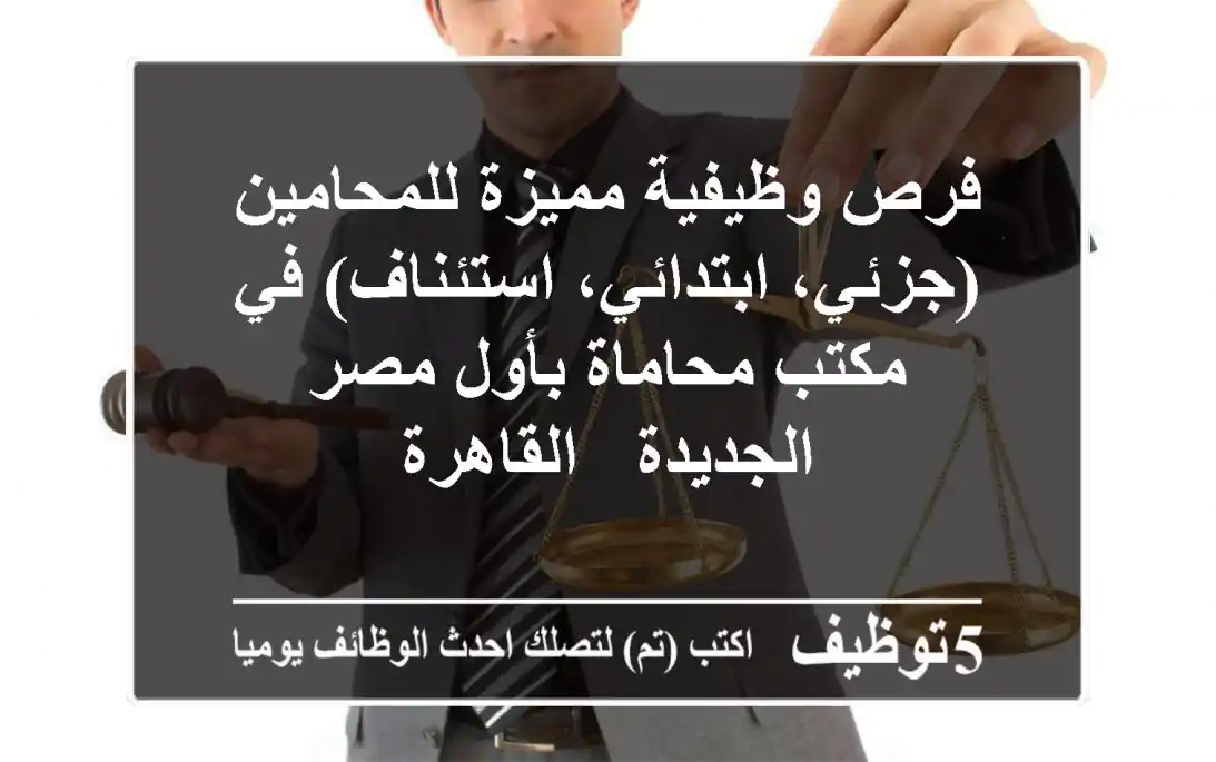 فرص وظيفية مميزة للمحامين (جزئي، ابتدائي، استئناف) في مكتب محاماة بأول مصر الجديدة - القاهرة