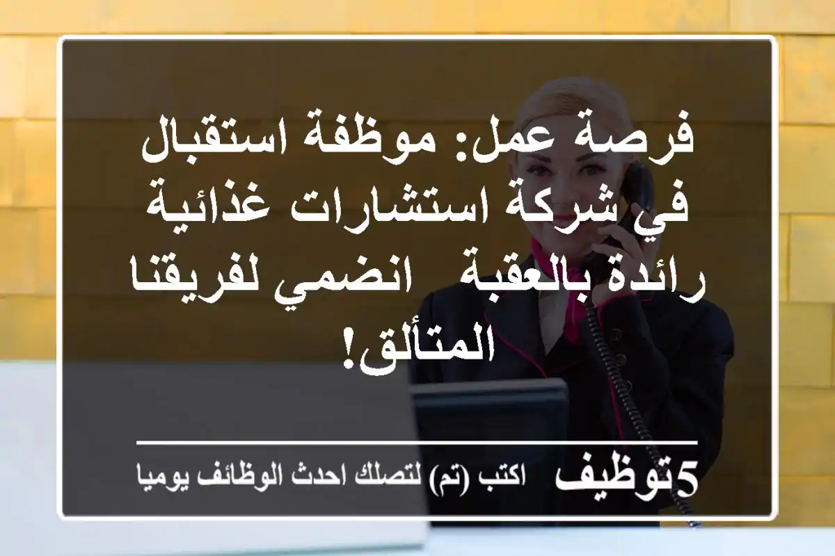فرصة عمل: موظفة استقبال في شركة استشارات غذائية رائدة بالعقبة - انضمي لفريقنا المتألق!