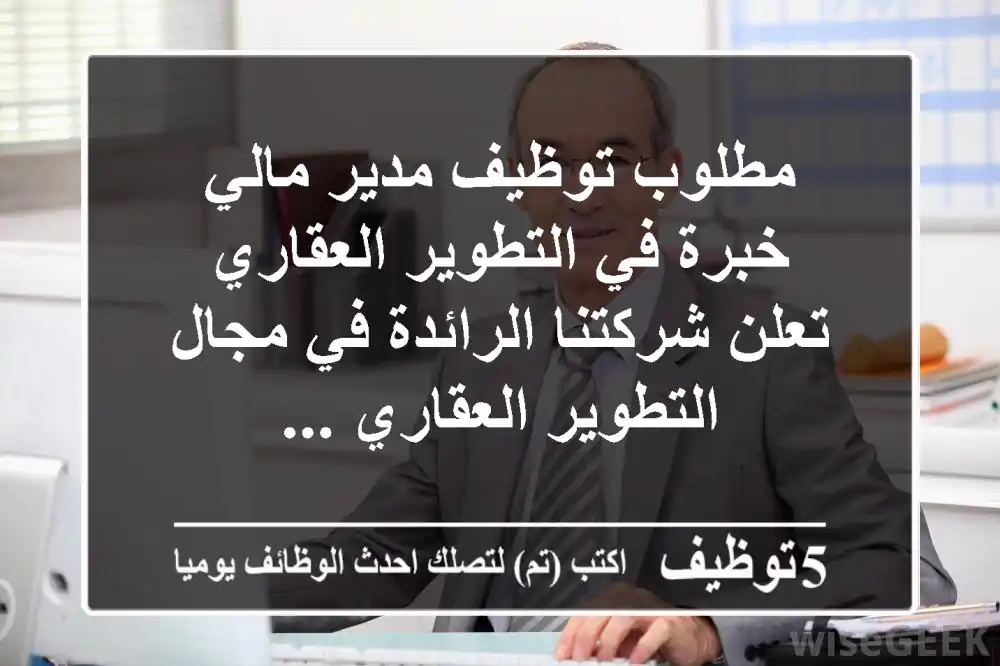 مطلوب توظيف مدير مالي - خبرة في التطوير العقاري - تعلن شركتنا الرائدة في مجال التطوير العقاري ...