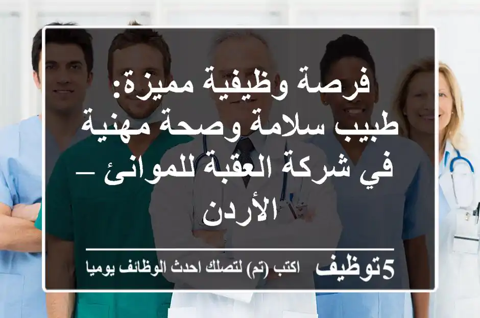 فرصة وظيفية مميزة: طبيب سلامة وصحة مهنية في شركة العقبة للموانئ – الأردن
