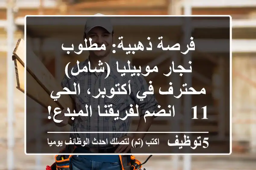 فرصة ذهبية: مطلوب نجار موبيليا (شامل) محترف في أكتوبر، الحي 11 - انضم لفريقنا المبدع!