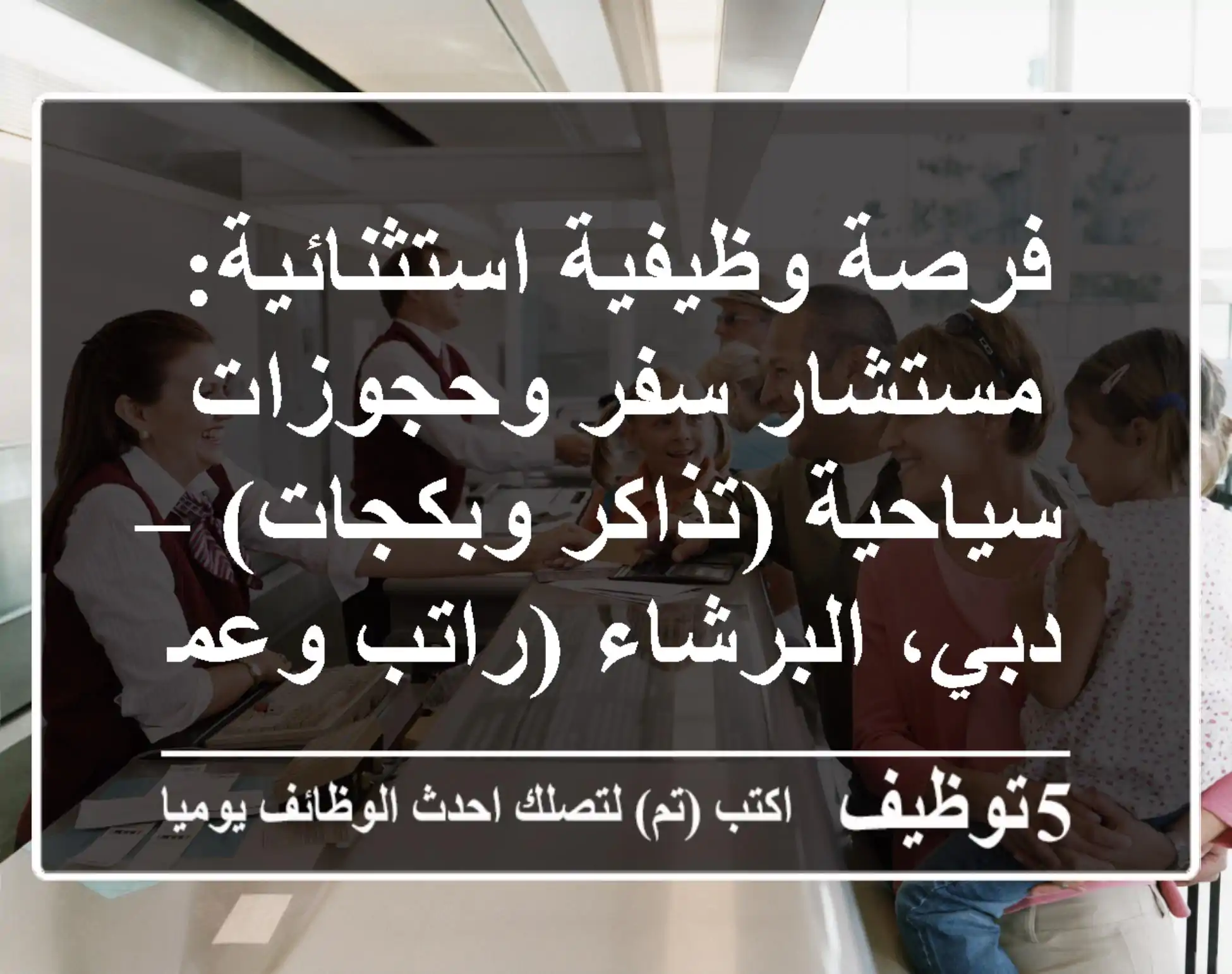 فرصة وظيفية استثنائية: مستشار سفر وحجوزات سياحية (تذاكر وبكجات) – دبي، البرشاء (راتب وعمولة مجزية)