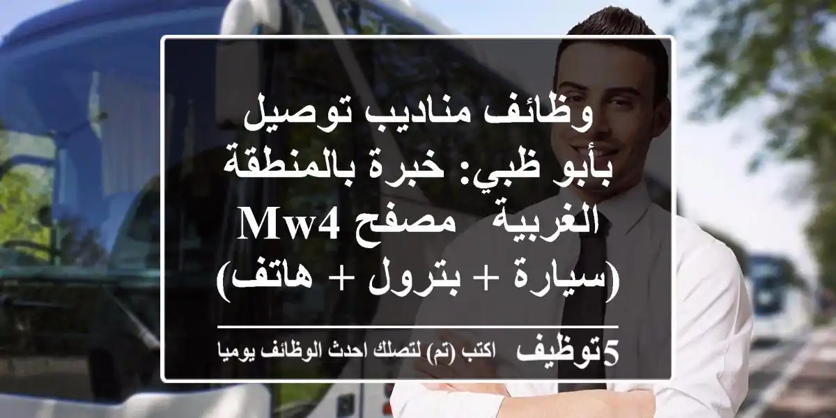 وظائف مناديب توصيل بأبو ظبي: خبرة بالمنطقة الغربية - مصفح MW4 (سيارة + بترول + هاتف)