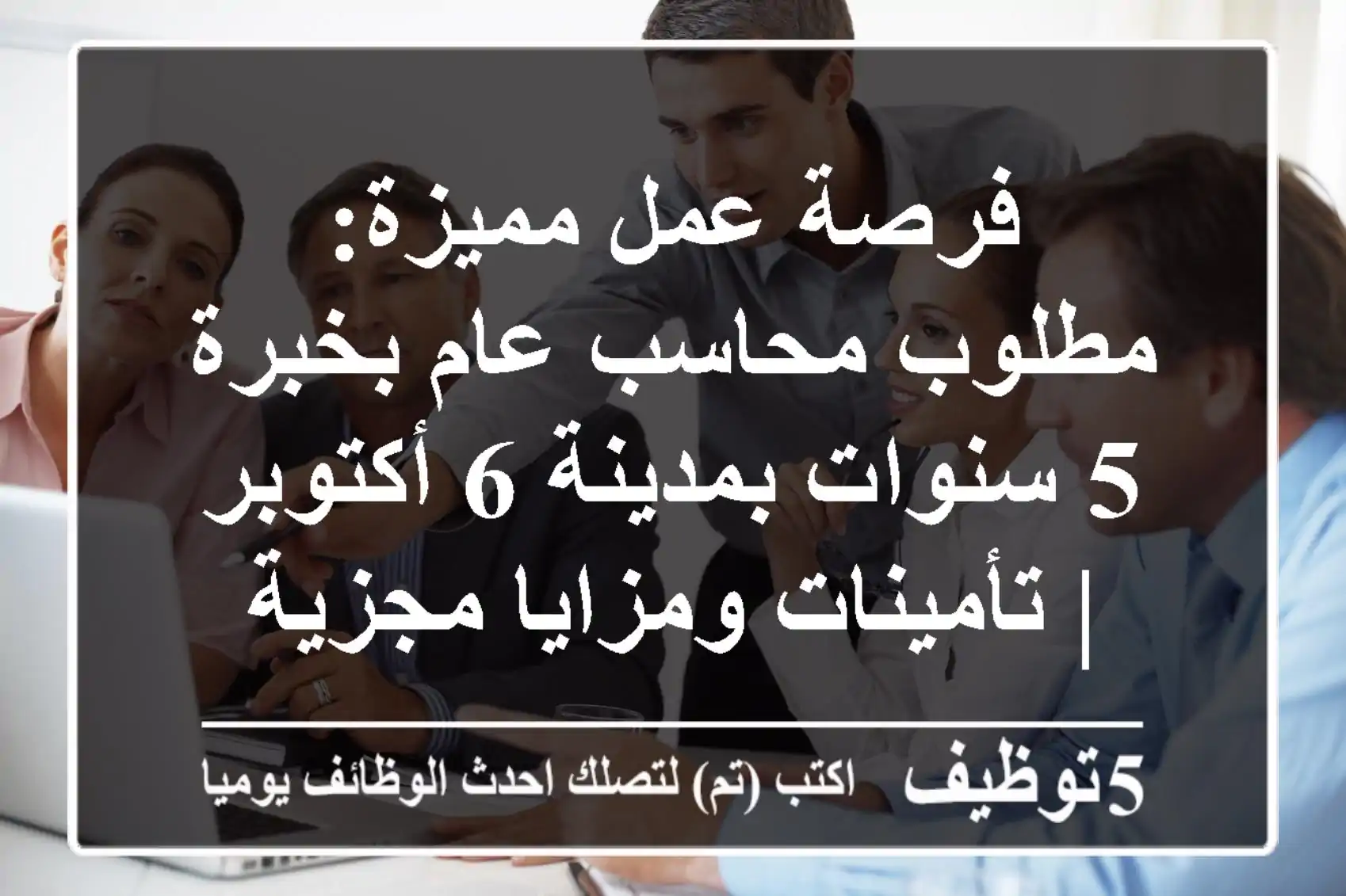 فرصة عمل مميزة: مطلوب محاسب عام بخبرة 5 سنوات بمدينة 6 أكتوبر | تأمينات ومزايا مجزية