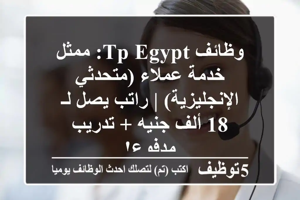 وظائف TP Egypt: ممثل خدمة عملاء (متحدثي الإنجليزية) | راتب يصل لـ 18 ألف جنيه + تدريب مدفوع!