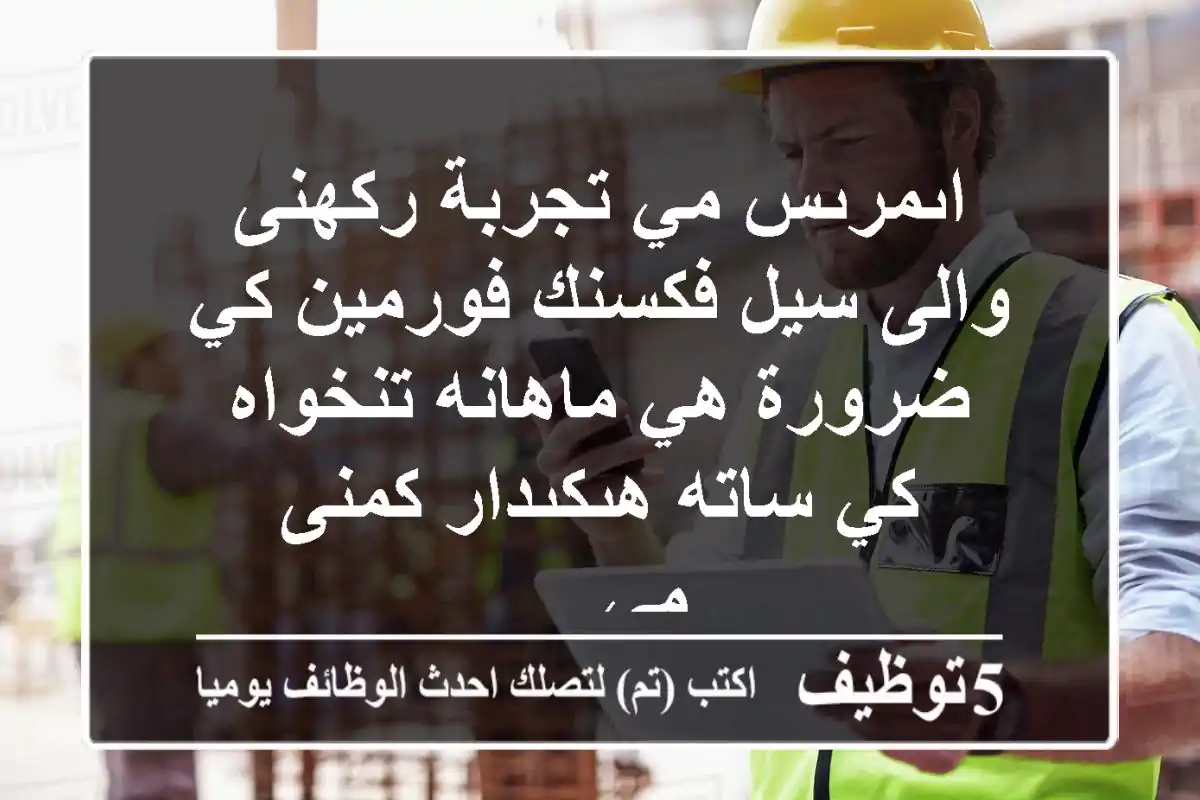 اىمرىس مي تجربة ركهنى والى سيل فكسنك فورمين كي ضرورة هي ماهانه تنخواه كي ساته هىكىدار كمنى مي ...
