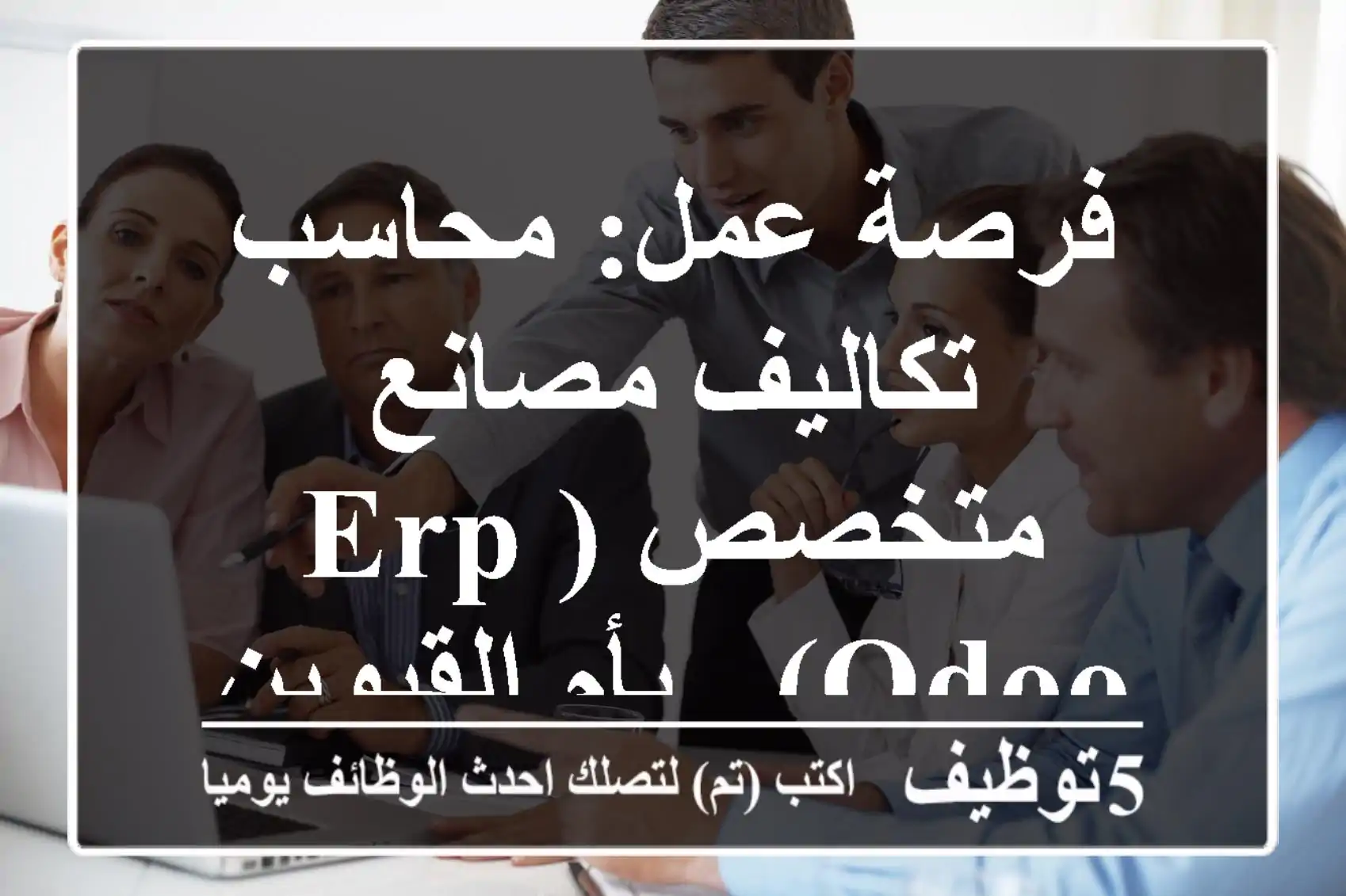 فرصة عمل: محاسب تكاليف مصانع متخصص (ERP/Odoo) - بأم القيوين