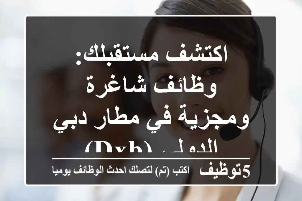 اكتشف مستقبلك: وظائف شاغرة ومجزية في مطار دبي الدولي (DXB)