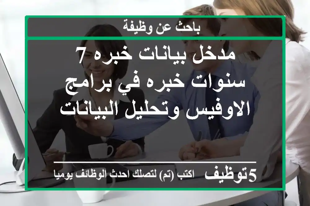 مدخل بيانات خبره 7 سنوات خبره في برامج الاوفيس وتحليل البيانات