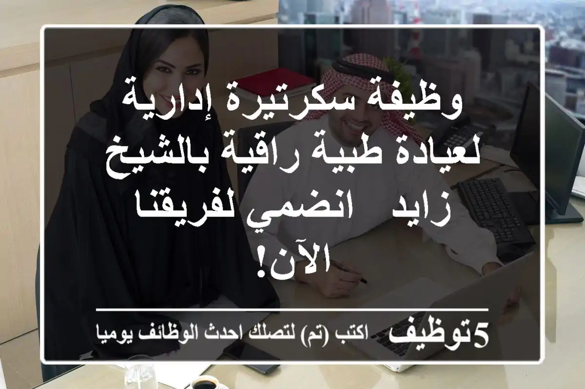 وظيفة سكرتيرة إدارية لعيادة طبية راقية بالشيخ زايد - انضمي لفريقنا الآن!