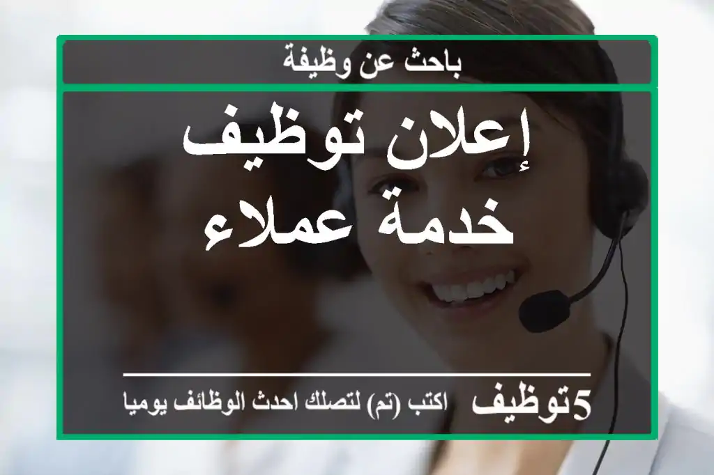 إعلان توظيف خدمة عملاء