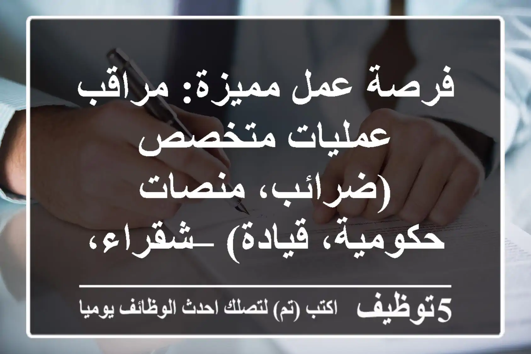 فرصة عمل مميزة: مراقب عمليات متخصص (ضرائب، منصات حكومية، قيادة) – شقراء، حي النزهة