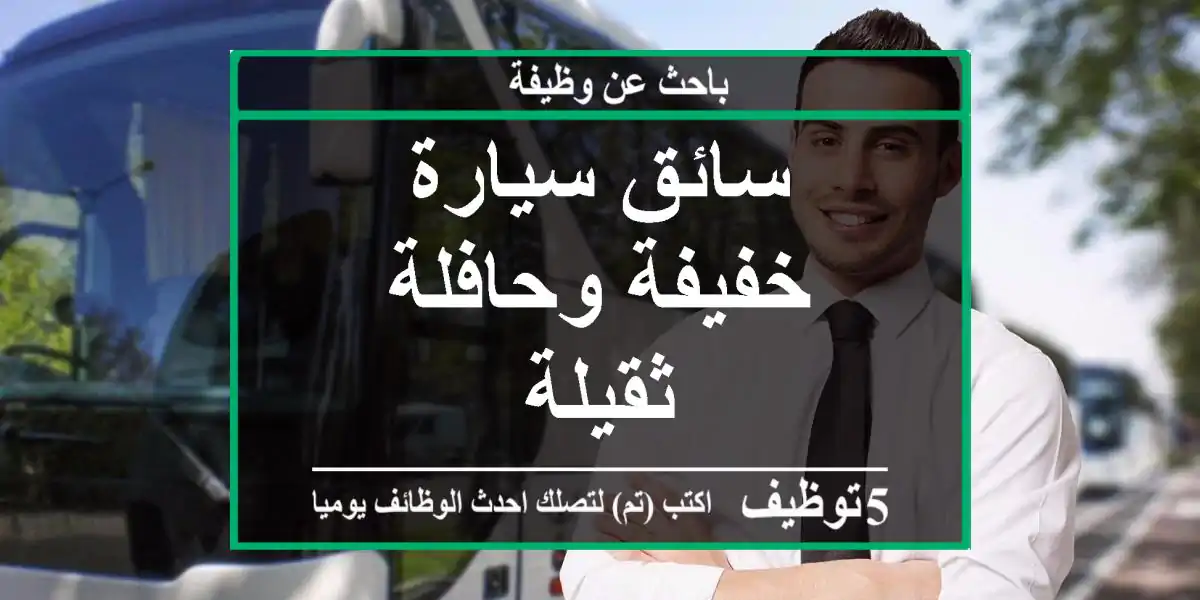 سائق سيارة خفيفة وحافلة ثقيلة