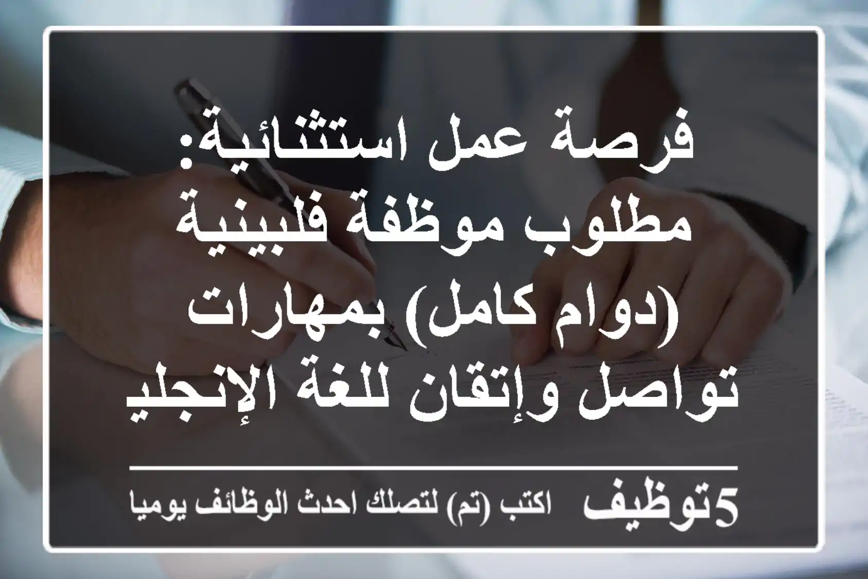 فرصة عمل استثنائية: مطلوب موظفة فلبينية (دوام كامل) بمهارات تواصل وإتقان للغة الإنجليزية