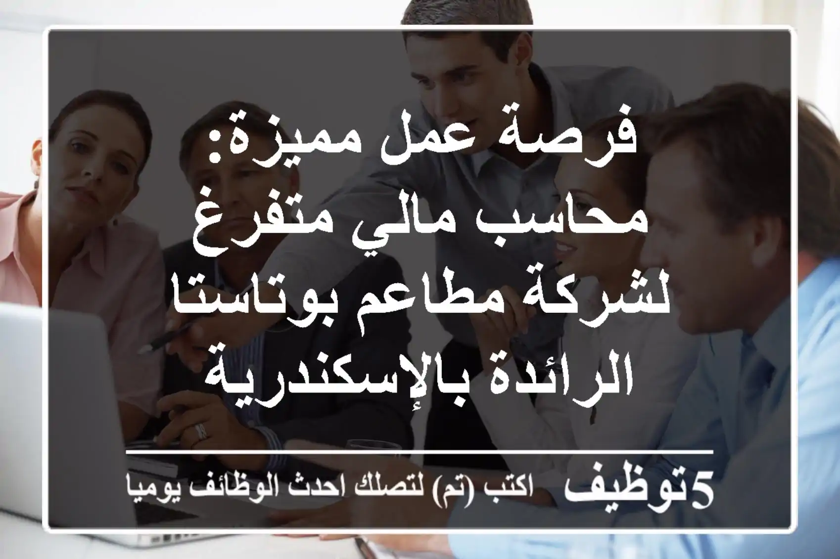 فرصة عمل مميزة: محاسب مالي متفرغ لشركة مطاعم بوتاستا الرائدة بالإسكندرية