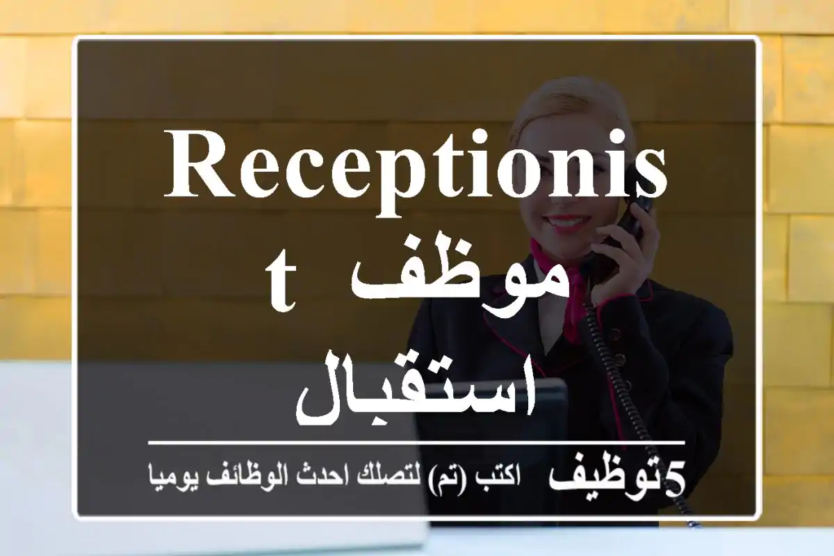 receptionist موظف استقبال