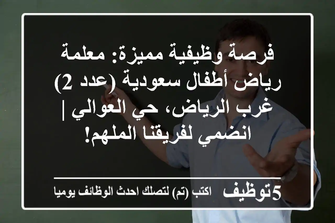 فرصة وظيفية مميزة: معلمة رياض أطفال سعودية (عدد 2) - غرب الرياض، حي العوالي | انضمي لفريقنا الملهم!