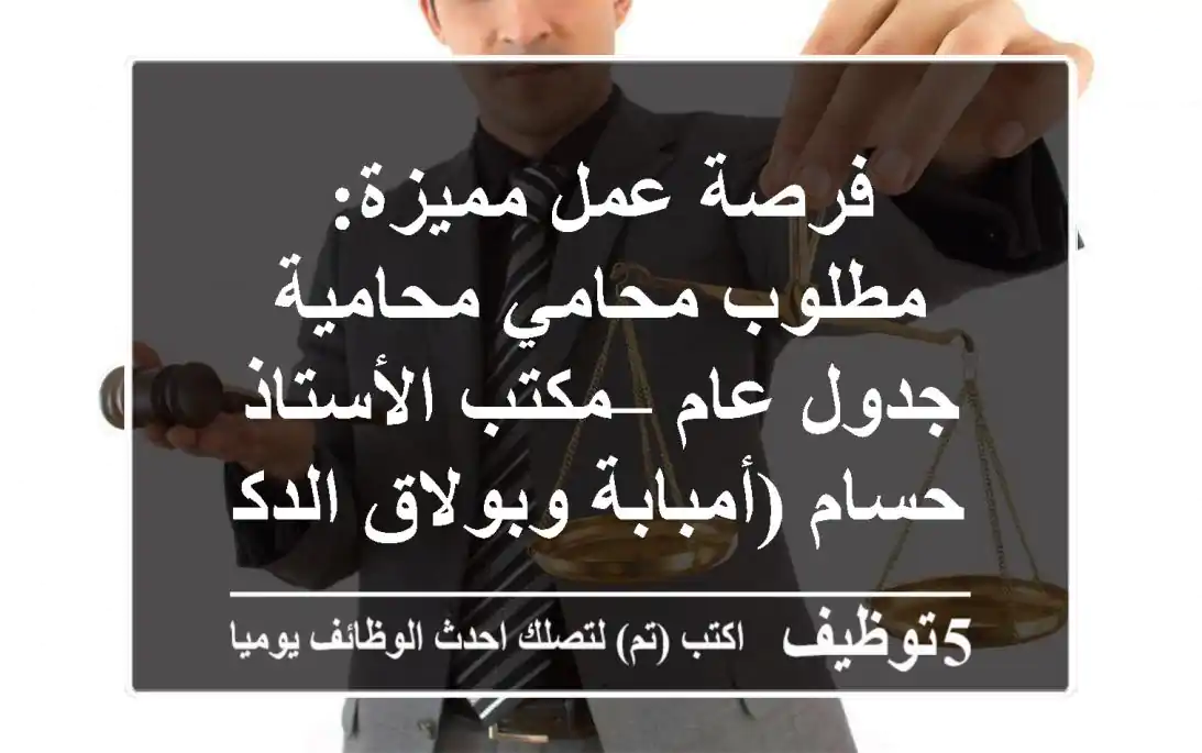 فرصة عمل مميزة: مطلوب محامي/محامية جدول عام – مكتب الأستاذ حسام (أمبابة وبولاق الدكرور)