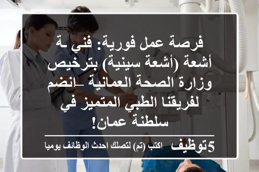 فرصة عمل فورية: فني/ـة أشعة (أشعة سينية) بترخيص وزارة الصحة العمانية – انضم لفريقنا الطبي المتميز في سلطنة عمان!