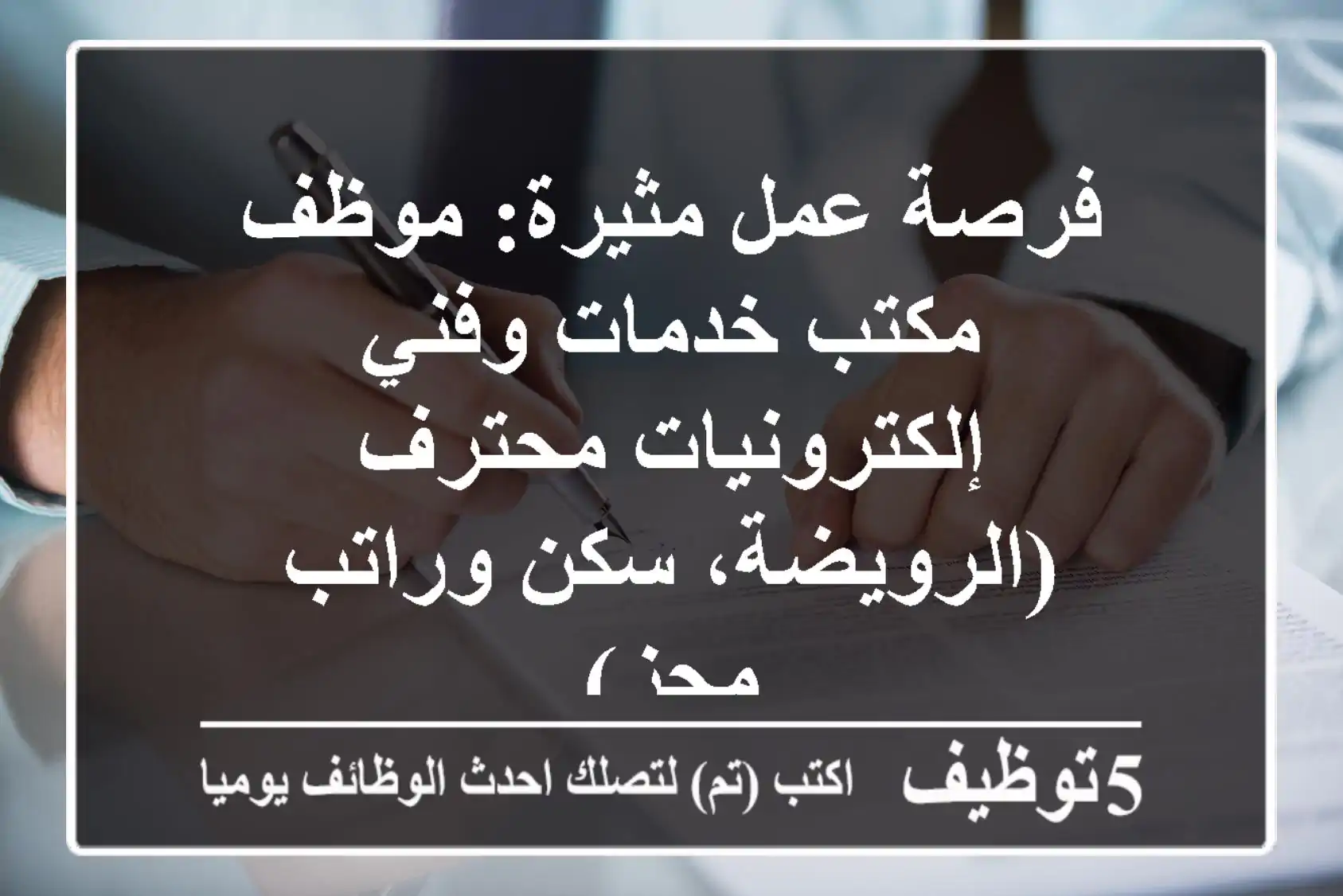 فرصة عمل مثيرة: موظف مكتب خدمات وفني إلكترونيات محترف (الرويضة، سكن وراتب مجزٍ)