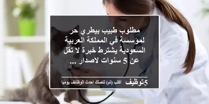 مطلوب طبيب بيطري حر لمؤسسة في المملكة العربية السعودية يشترط خبرة لا تقل عن 5 سنوات لاصدار ...