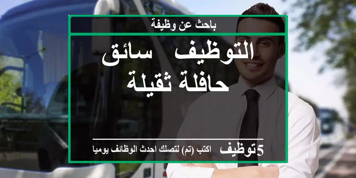 التوظيف - سائق حافلة ثقيلة
