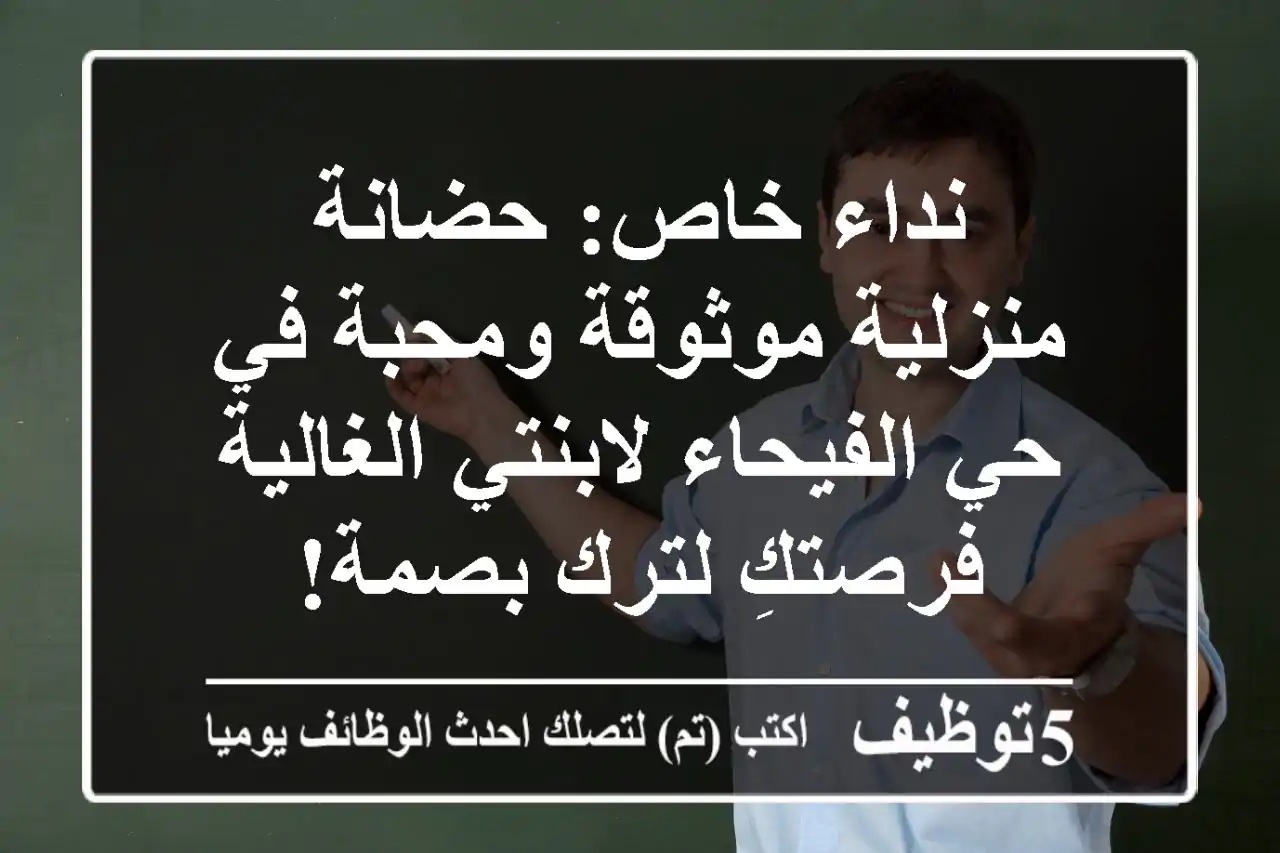 نداء خاص: حضانة منزلية موثوقة ومحبة في حي الفيحاء لابنتي الغالية - فرصتكِ لترك بصمة!