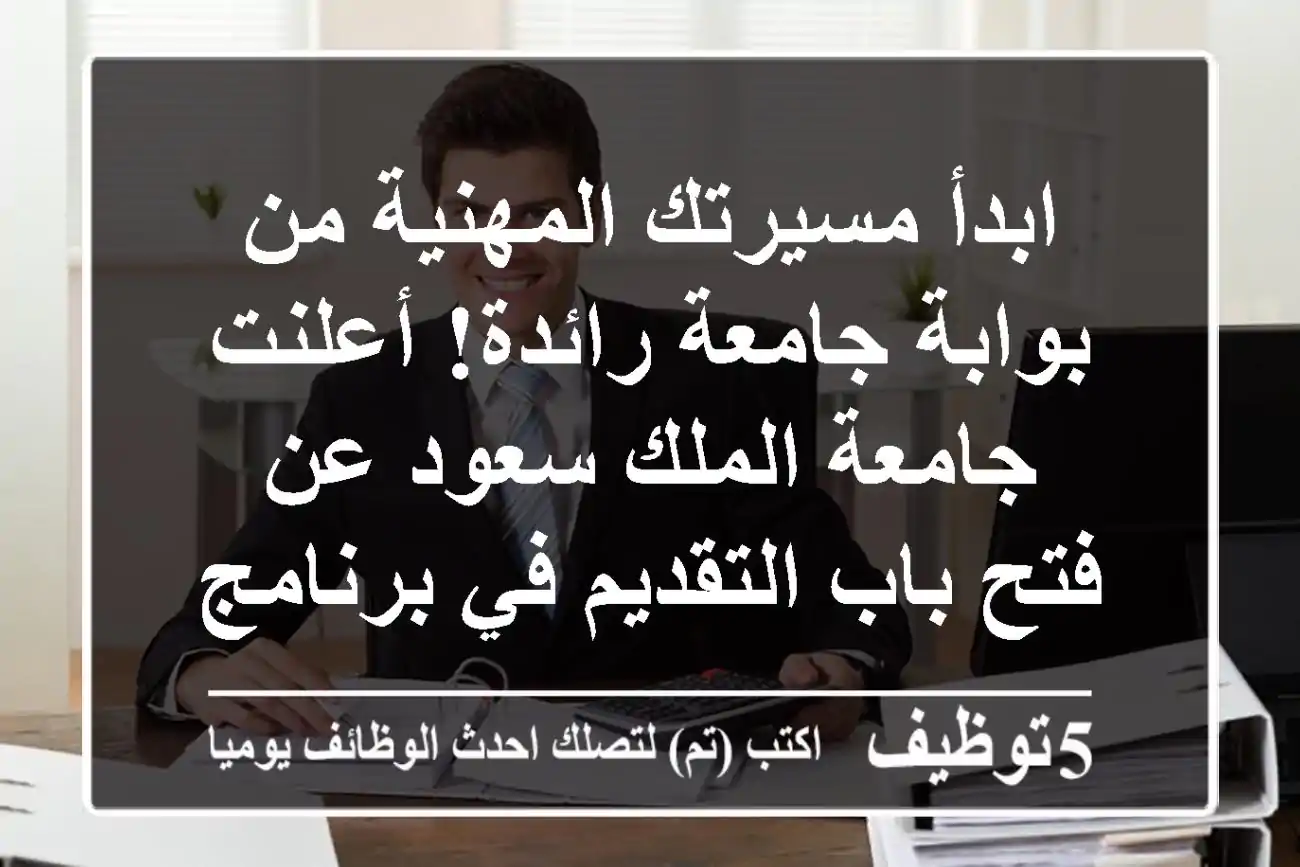 ابدأ مسيرتك المهنية من بوابة جامعة رائدة! أعلنت جامعة الملك سعود عن فتح باب التقديم في برنامج ...