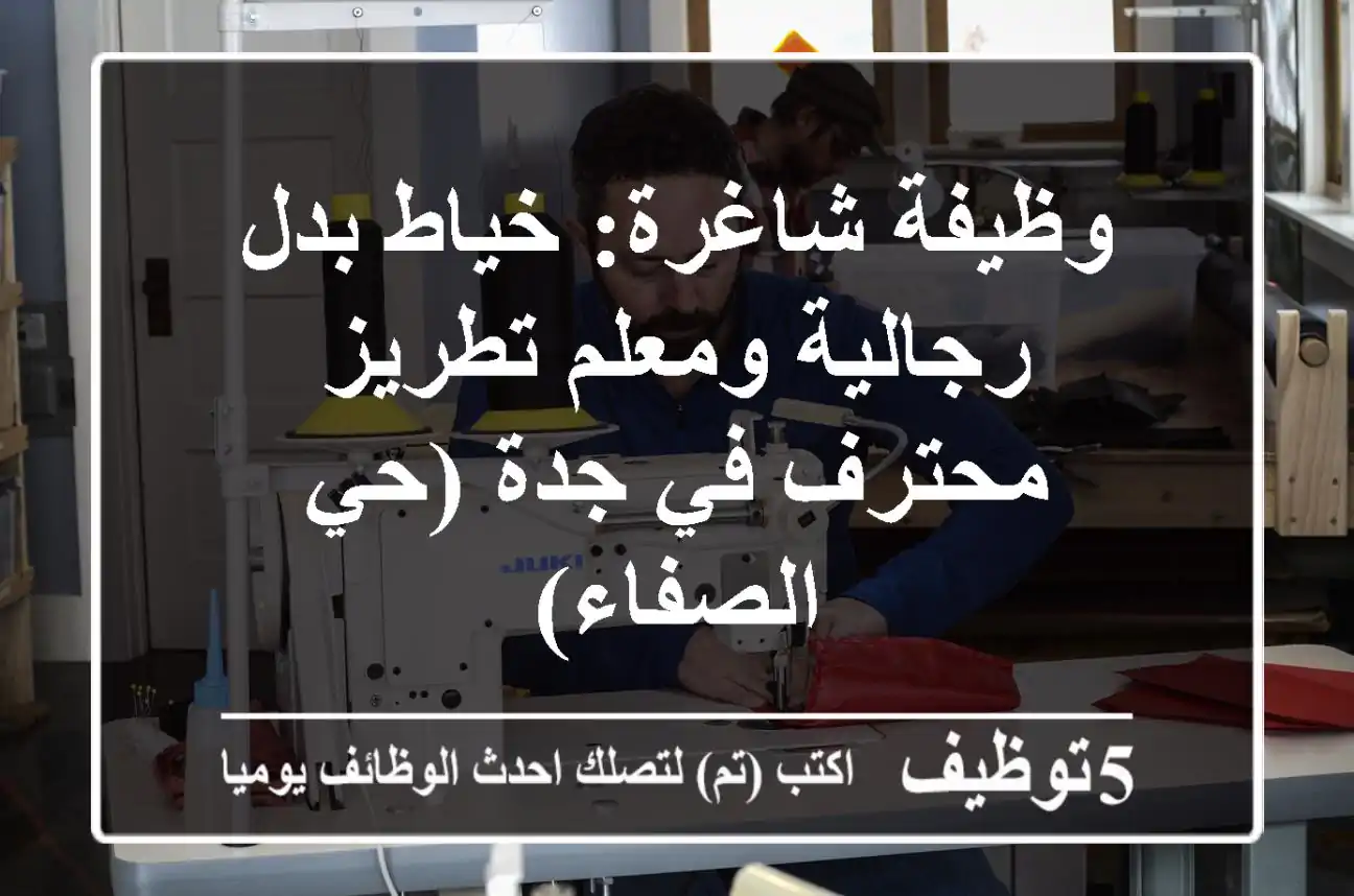 وظيفة شاغرة: خياط بدل رجالية ومعلم تطريز محترف في جدة (حي الصفاء)