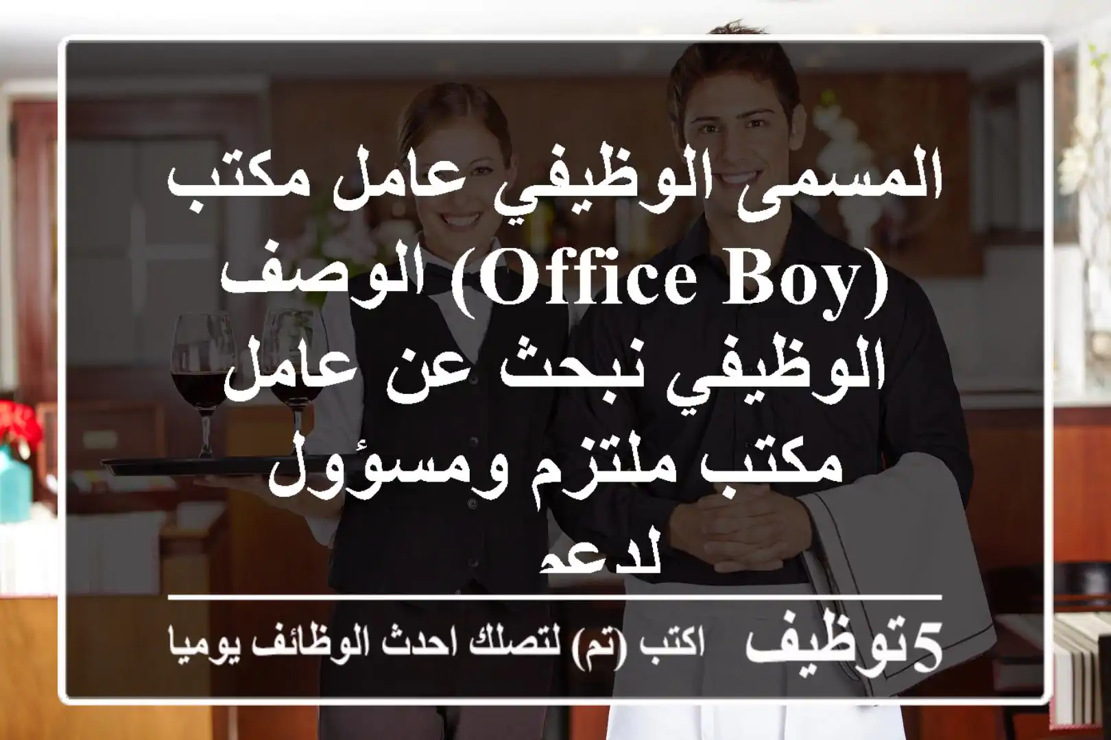 المسمى الوظيفي عامل مكتب (office boy) الوصف الوظيفي نبحث عن عامل مكتب ملتزم ومسؤول لدعم ...