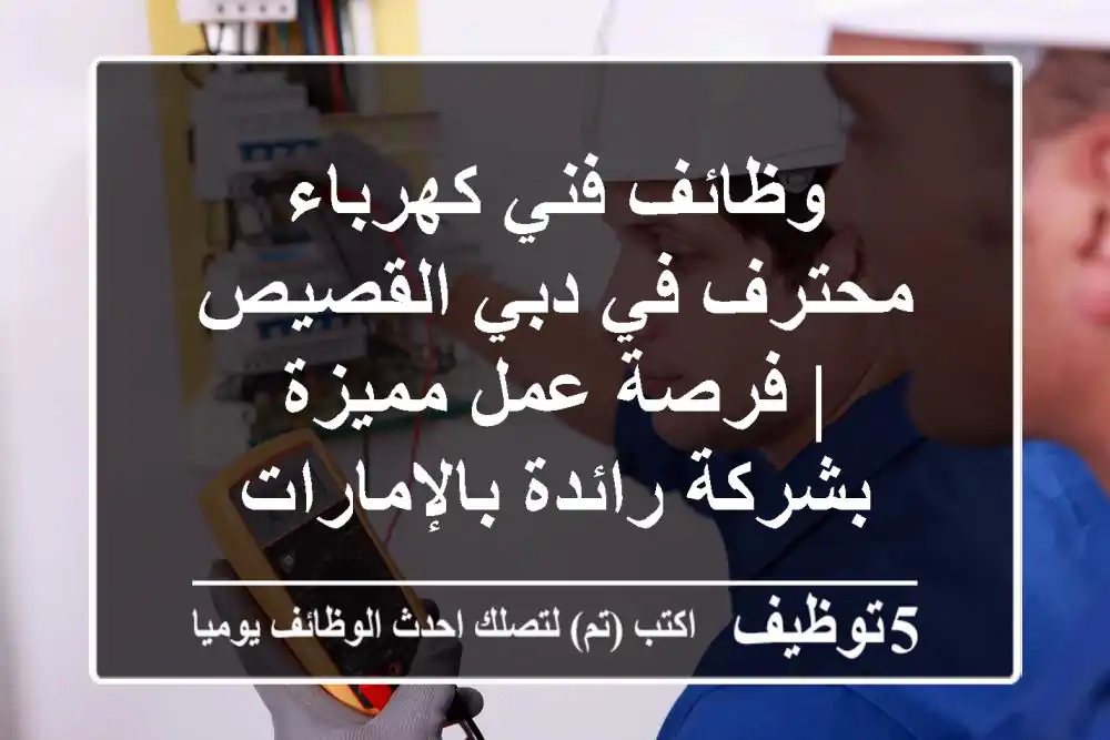 وظائف فني كهرباء محترف في دبي القصيص | فرصة عمل مميزة بشركة رائدة بالإمارات