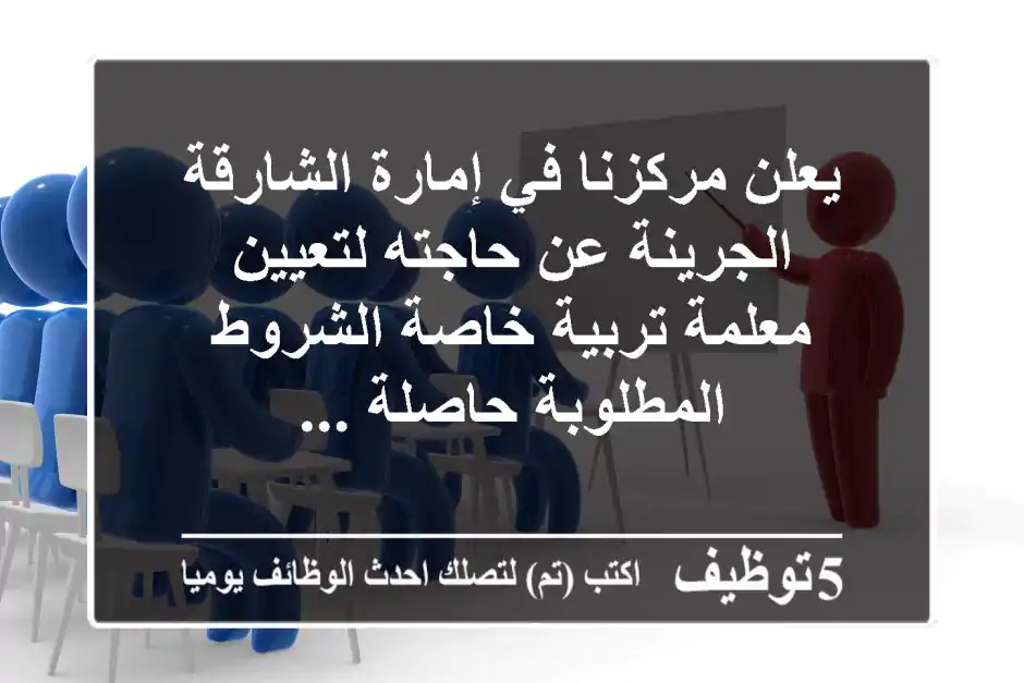 يعلن مركزنا في إمارة الشارقة - الجرينة عن حاجته لتعيين معلمة تربية خاصة الشروط المطلوبة حاصلة ...