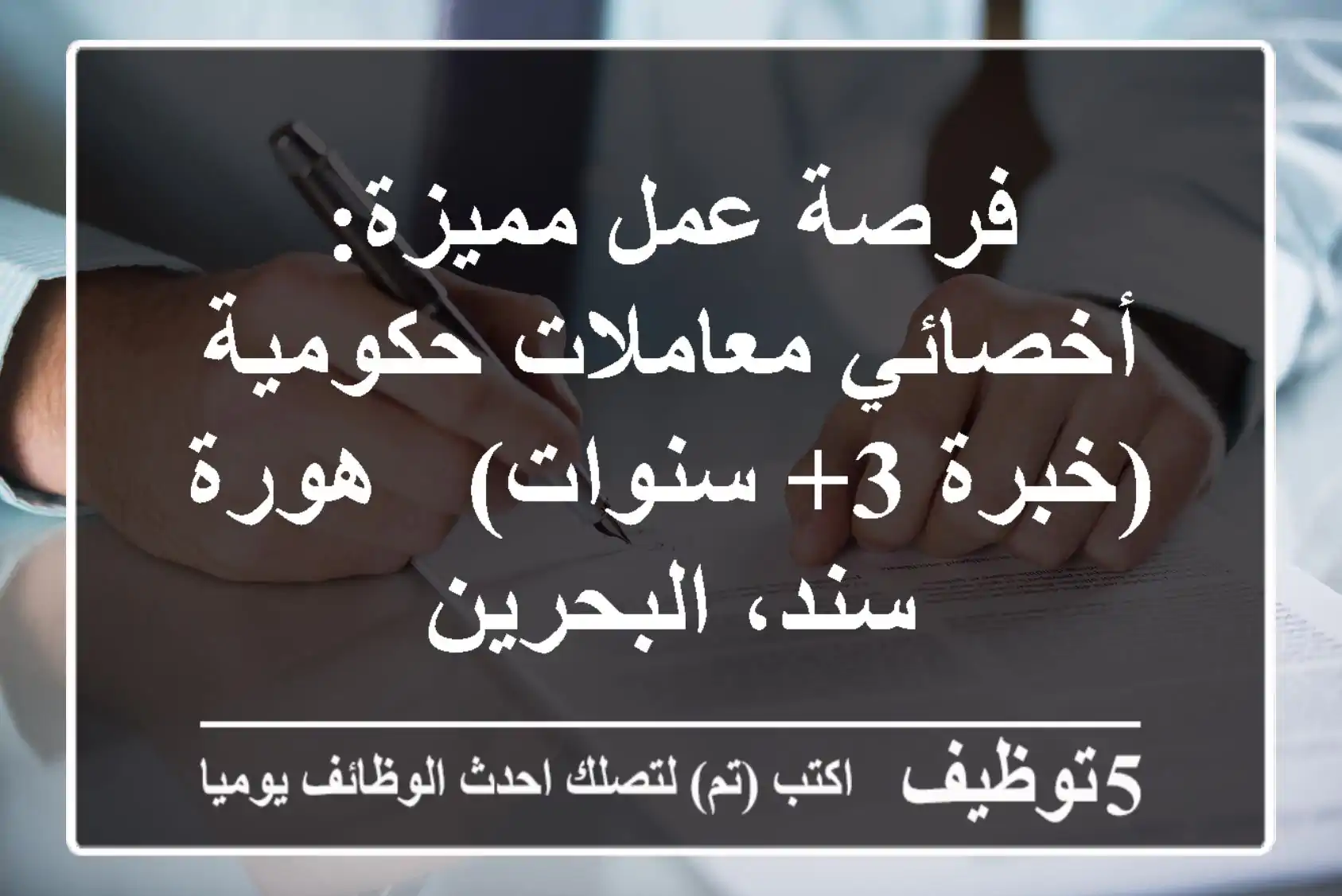 فرصة عمل مميزة: أخصائي معاملات حكومية (خبرة 3+ سنوات) - هورة سند، البحرين