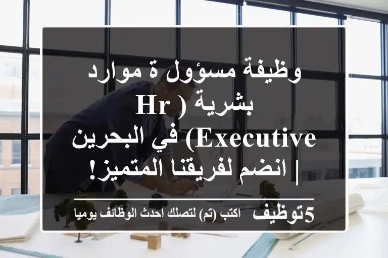 وظيفة مسؤول/ة موارد بشرية (HR Executive) في البحرين | انضم لفريقنا المتميز!