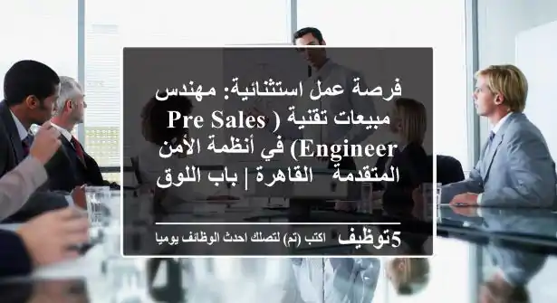 فرصة عمل استثنائية: مهندس مبيعات تقنية (Pre-Sales Engineer) في أنظمة الأمن المتقدمة - القاهرة | باب اللوق